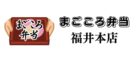 まごころ弁当　福井本店